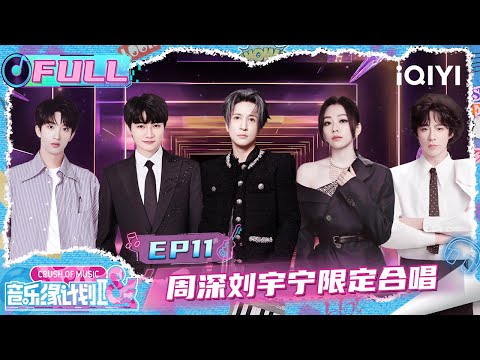 【🎵Multi Sub】EP11: Charlie & Liu Yuning collaborative performance🎤 | Crush of Music | iQIYI SuperShow