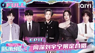 Download lagu 【🎵Multi Sub】EP11: Charlie & Liu Yuning collaborative performance🎤 | Crush of Music | iQIYI SuperShow mp3