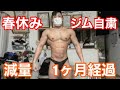 【減量30日目】ボディビルダーが本気でポージング練習してみた