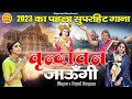 वृन्दावन जाउंगी सखी 2023 का पहला सुपरहिट