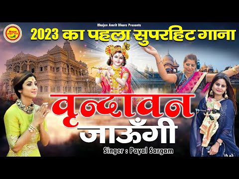 वृन्दावन जाउंगी सखी - 2023 का पहला सुपरहिट भजन - Vrindavan Jaungi Sakhi - New Krishan Bhajan 2023