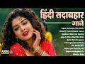 Live 90 S सदाबहार गाने Hindi Gana 90 S Sadabahar Gaane 90 S Purane Gana Old So