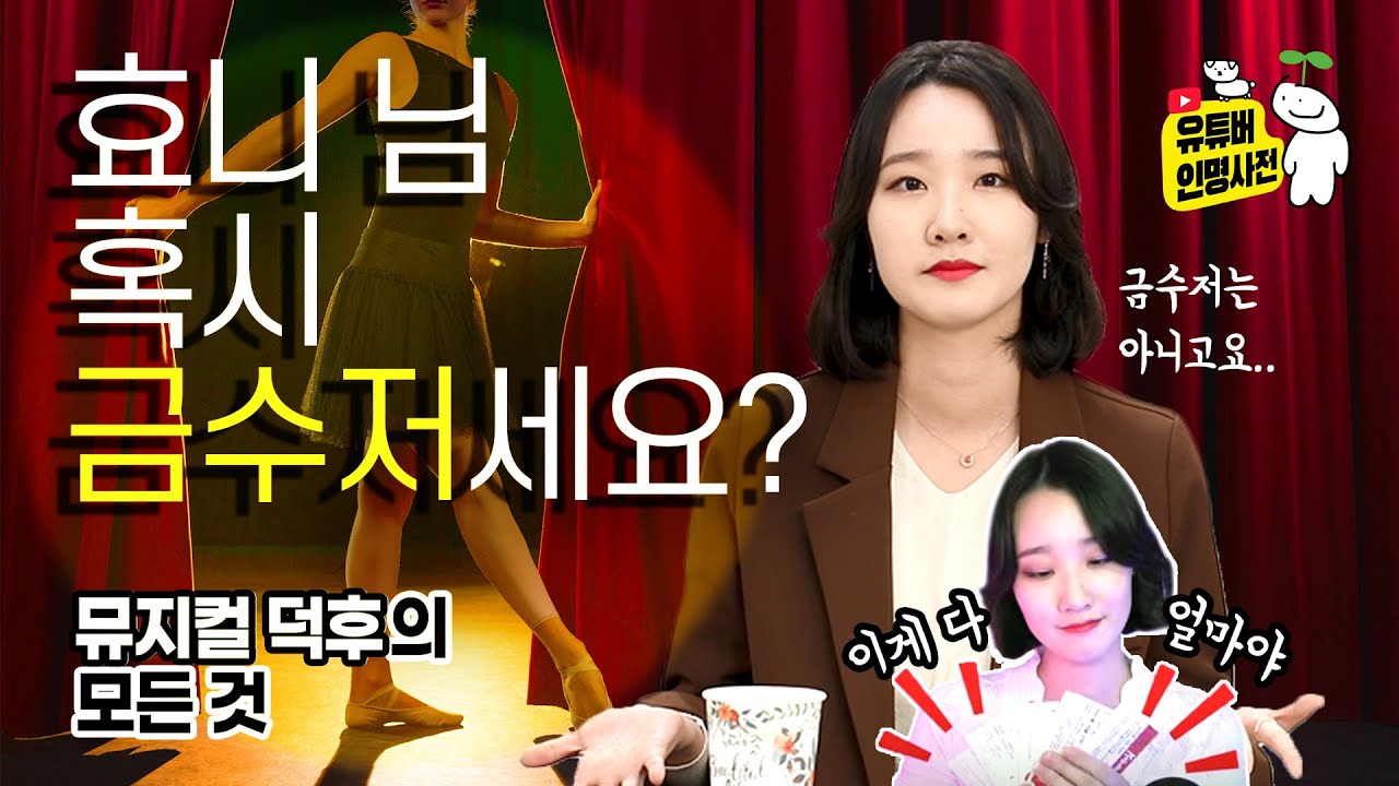 “효니 님은 금수저세요?”, 뮤지컬 덕후의 모든 것 (ft. 뮤지컬 유튜버, 효니 hyoni)