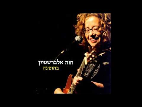 הגן הבלעדי - חוה אלברשטיין (בהופעה חיה) (מילים: רחל שפירא