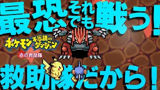 行くな！戦うな！！そいつはヤバすぎる！誰も勝てねぇんだよ！！ part8【ポケモン 不思議のダンジョン 赤の救助隊】