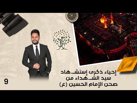 فيديو | إحياء ذكرى إستشــ.هاد سيد الشــ.هداء من صحن الإمام الحسين (ع) - رحال م٦ - الحلقة ٩