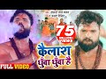 #VIDEO | #Khesari Lal Yadav | Kailash Dhua Dhua Hai | Amrita Dixit | Bolbam Song 2020 #VIDEO | #Khesari Lal Yadav | Kailash Dhua Dhua Hai | Amrita Dixit | Bolbam Song 2020