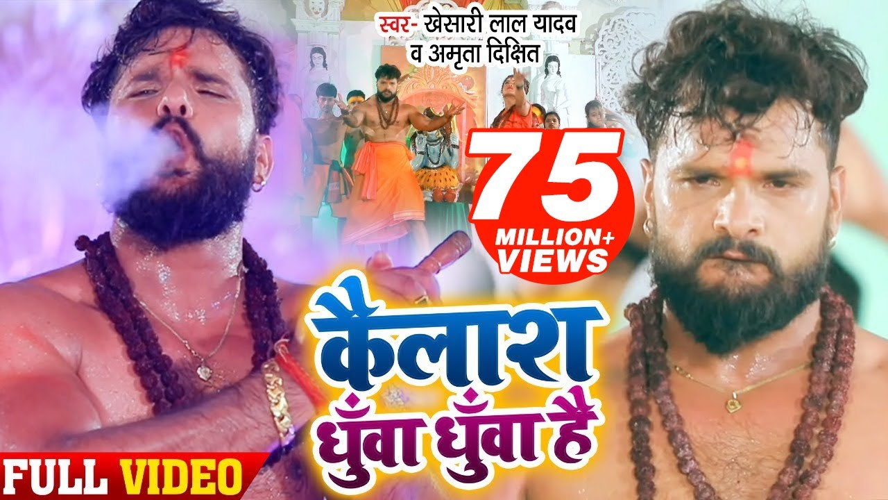 Kailash Dhua Dhua Hai Lyrics - Khesari Lal Yadav