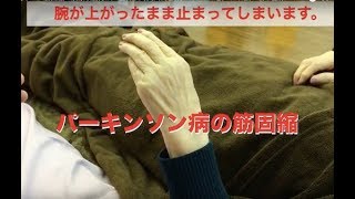 パーキンソン病の震えと腕の硬直が無くなりました。
