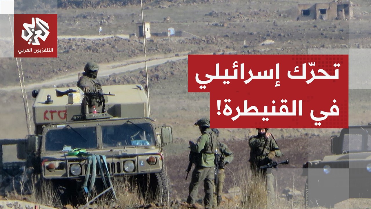 قوة إسرائيلية تتوغل في ريف القنيطرة بسوريا وتنفذ عملية اعتقال.. ماذا في التفا