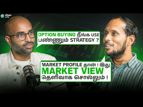 Option Buyingக்கு நான் ஏன் Market Profile பயன்படுத்துகிறேன்! பங்குச்சந்தை நிபுணருடன் ஒரு உரையாடல்