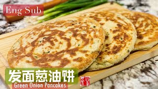 【Eng Sub】葱油饼｜发面葱油饼的做法｜详细制作过程外酥里软｜如何擀饼｜Green onion pancakes｜crispy and soft method