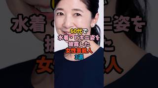 60代で水着・ビキニ姿を披露した女性芸能人3選②