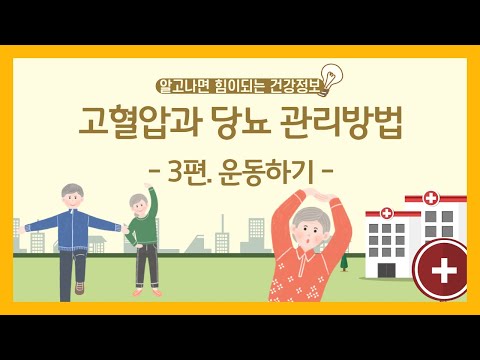 [건강증진TV] 고혈압과 당뇨 관리방법 3. 운동하기