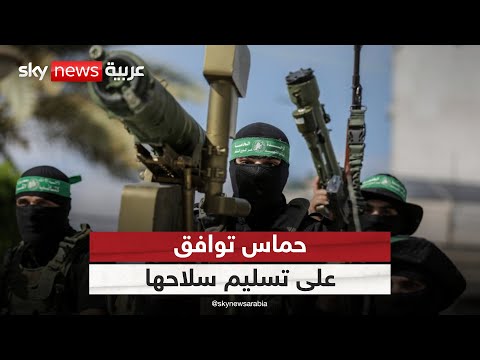 فيديو | مصدر لسكاي نيوز عربية: حماس توافق على تسليم السلاح لهيئة مصرية فلسطينية | #الظهيرة
