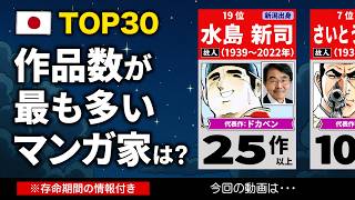 作品数が多いマンガ家ランキング【TOP30】