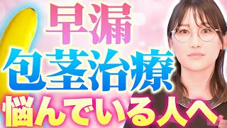 【１歩踏み出して】もう包茎・早漏治療は一般的！医師が魅力を一挙紹介