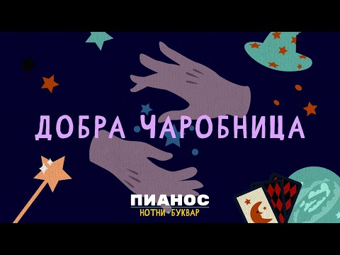 Pianos Notni bukvar - Dobra čarobnica
