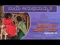 ಶ್ರೀಮತಿ ಗೀತಾ ಮೋಹನ್ ರಾಮ್ episode 02 ಸಾಯಿ ಅನುಭವಾಮೃತ