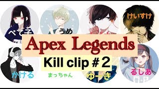 【Apex Legends】kill clip ＃２