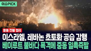 [이슈PICK] 이스라엘, 레바논 초토화 공습 감행... 베이루트 불바다 폭격에 중동 일촉즉발 / 사건텔러