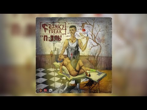 Franky Freak - Свой-Чужой (ft. Гарри Топор)