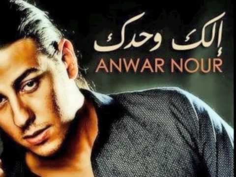 Anwar Nour "Elik Wa7dik"- "أنور نور "إليك وحدك