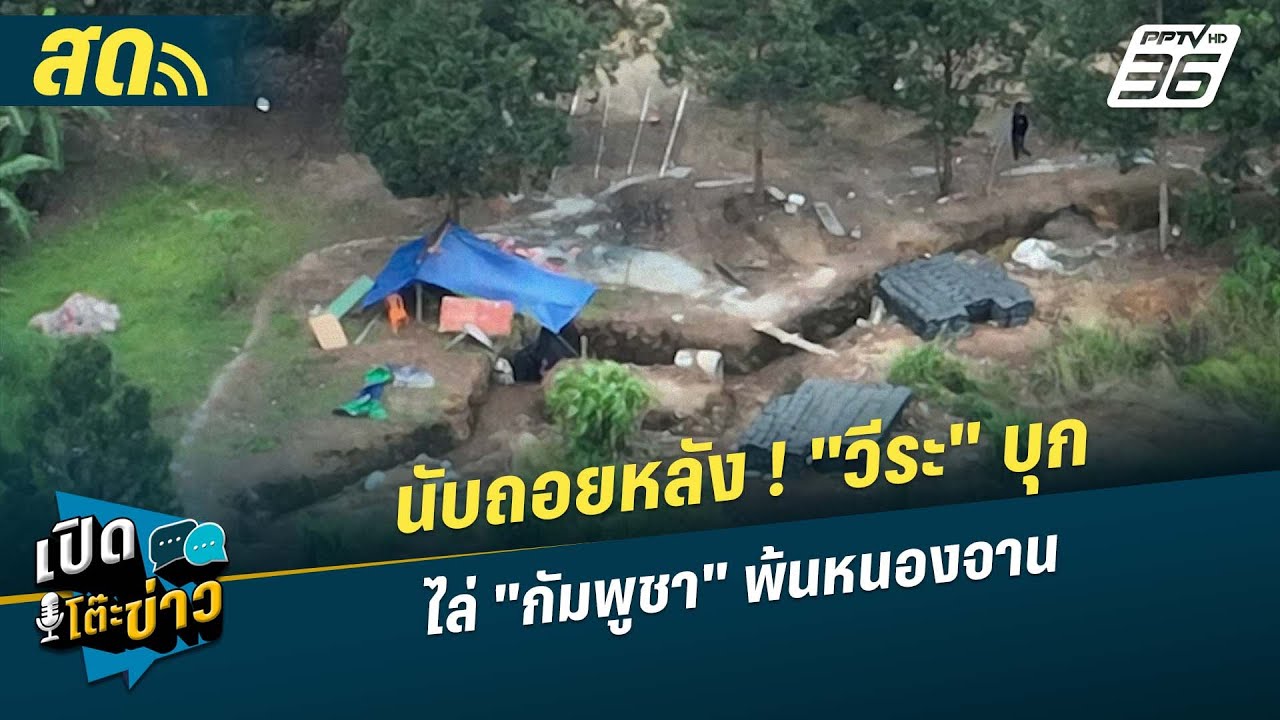 🔴 LIVE เปิดโต๊ะข่าว | นับถอยหลัง ! "วีระ" บุกไล่ "กัมพูชา" 