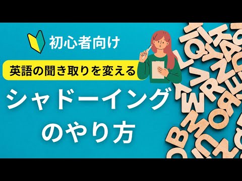 シャドーイングで英語力アップ