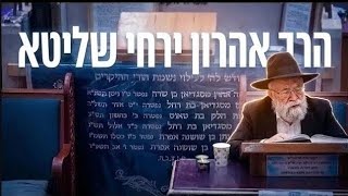 הרב אהרון ירחי מלך במשפט יעמיד ארץ - שיעור חובה לפרשה