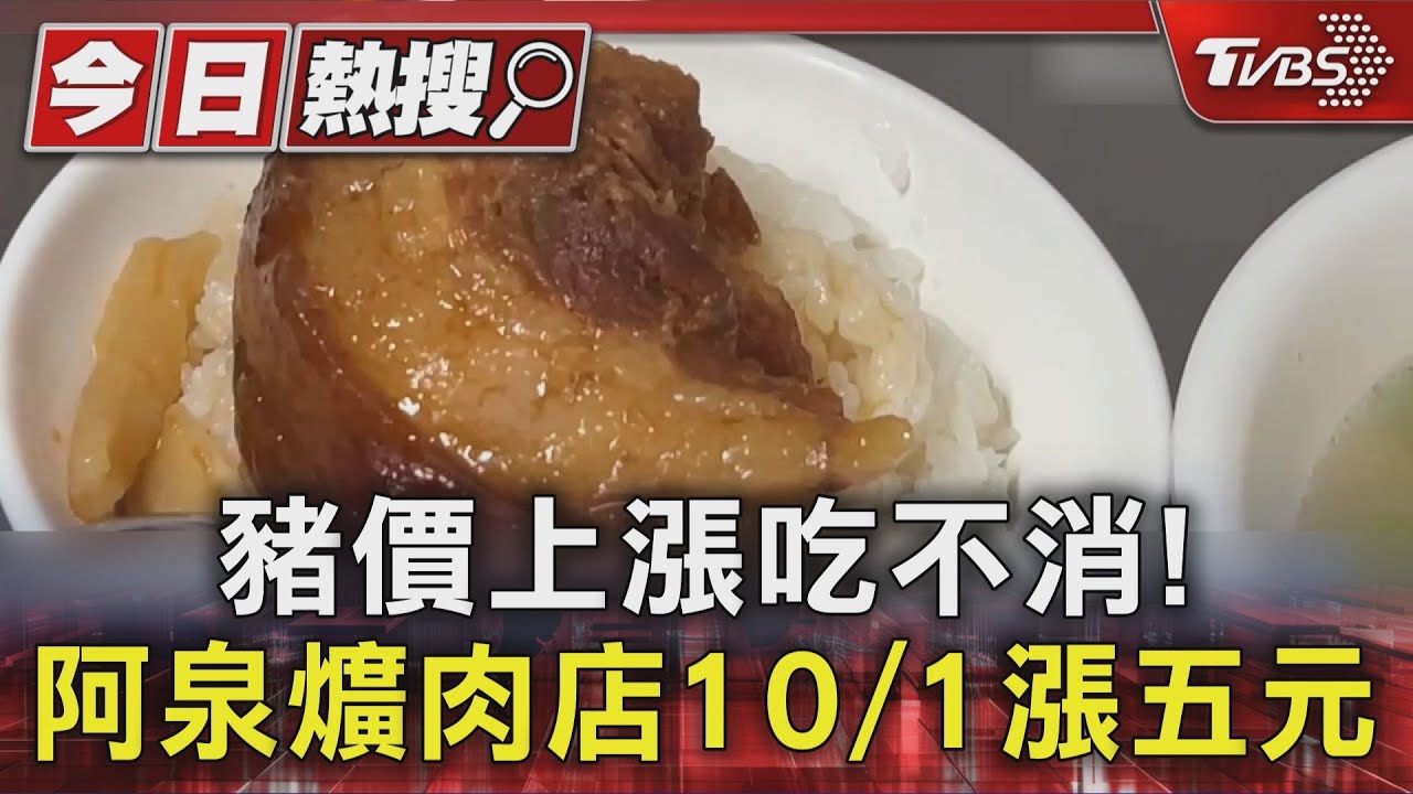 爌肉飯漲聲響起!彰化老店喊痛「漲5元」 這家還想再撐等回穩