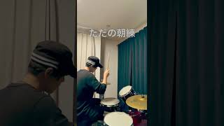 ただの朝練 #ドラム #shorts #drums #drummer #ドラム好き
