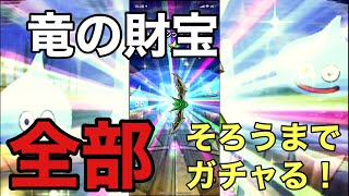【DQW】ドラクエウォーク恒例！竜の財宝装備がそろうまでガチャる！【スマフォ】
