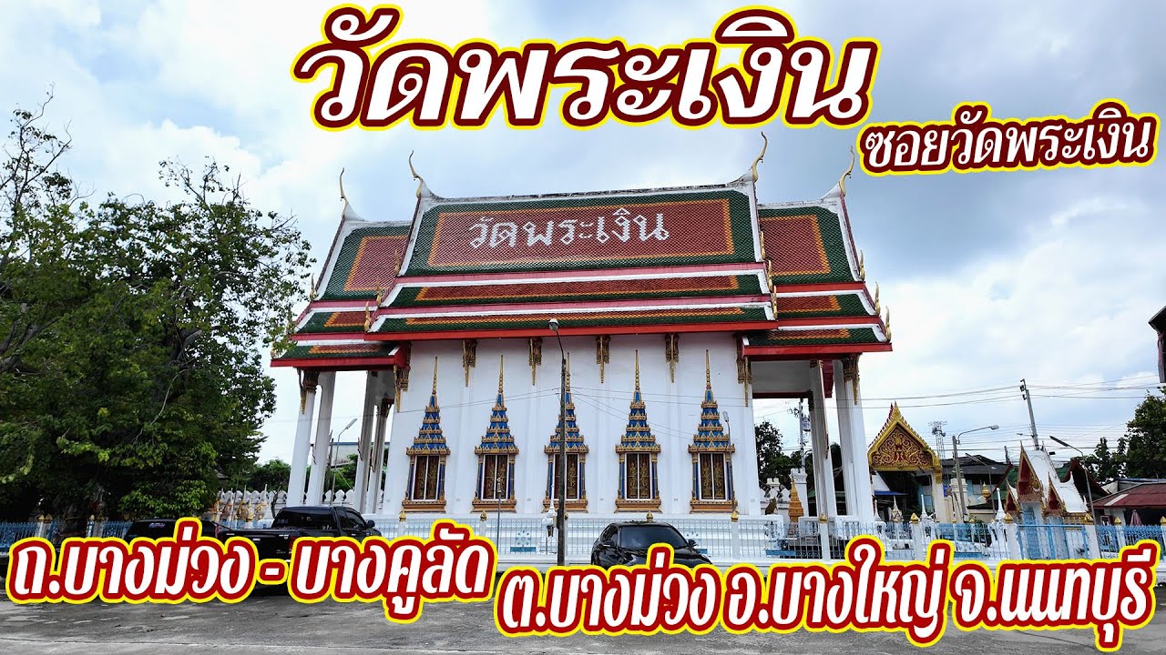 วัดพระเงิน