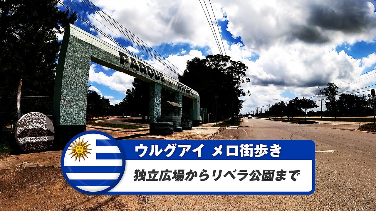 【ウルグアイ】メロ⑥独立広場からリベラ公園まで