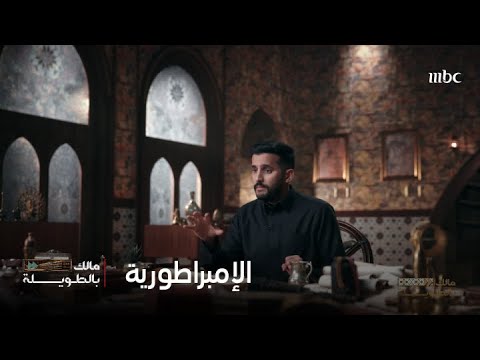 مالك بالطويلة | الإمبراطورية التي لا تغيب عنها الشمس