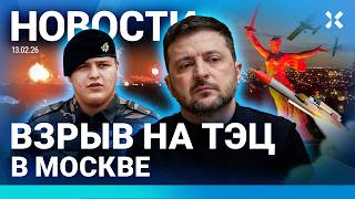 ⚡️НОВОСТИ | ВЗРЫВ ТЭЦ В МОСКВЕ | АДАМ КАДЫРОВ ТЕРЯЕТ ЗРЕНИЕ | ВОЛГОГРАД В ОГНЕ | НОВЫЕ РАКЕТЫ ВСУ