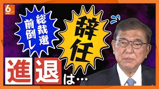 【自民党・総裁選前倒し】石破総理は“解散カード”ちらつかせるも…「もう詰んでいる」　目の前に立ちはだかる3つのハードル