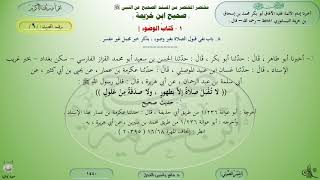 9 - شرح صحيح ابن خزيمة : كتاب الوضوء - الحديث 9 || ماهر ياسين الفحل image