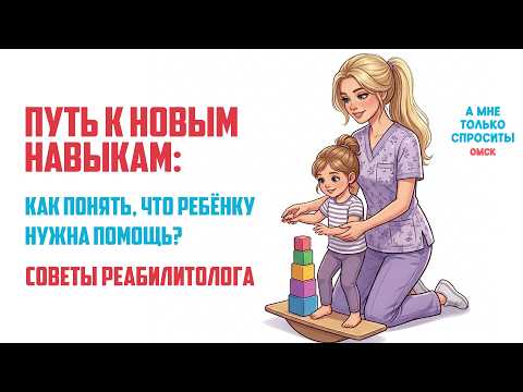 «А мне только спросить. Омск». Путь к новым навыкам: как понять, что ребёнку нужна помощь?