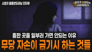 Download lagu 【무서운이야기 실화】＂무당 자손 금기사항＂ 귀신들은 흉한 곳에서 노리고 있다 ㅣ탈출한도비님 사연ㅣ돌비공포라디오ㅣ괴담ㅣ미스테리 인터뷰ㅣ시청자 사연ㅣ공포툰ㅣ오싹툰ㅣ공포썰 mp3