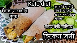 ||Dr Jahangir kabir sir এর ডায়েট অনুসারে ||কিটোর ডায়েটর চিকেন শর্মা বানালাম||ময়দার মতো রুটি তৈর