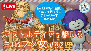 【ドラクエ10/5.4ストーリー】アストルティアを駆ける三十路プク女 #82【PS5】