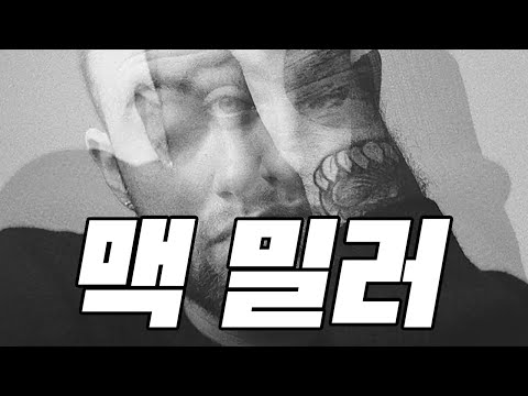Mac Miller(맥 밀러), 우리가 사랑했던 남자