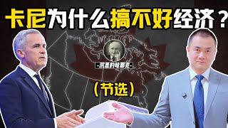 （节选）不是不想，而是不会！| 经济发展不能靠刺激，得靠“松绑” ！|  骂川普、恨川普，经济就能好吗？ #加拿大#卡尼#川普
