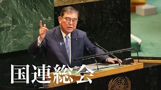 国連総会 一般討論演説 石破総理