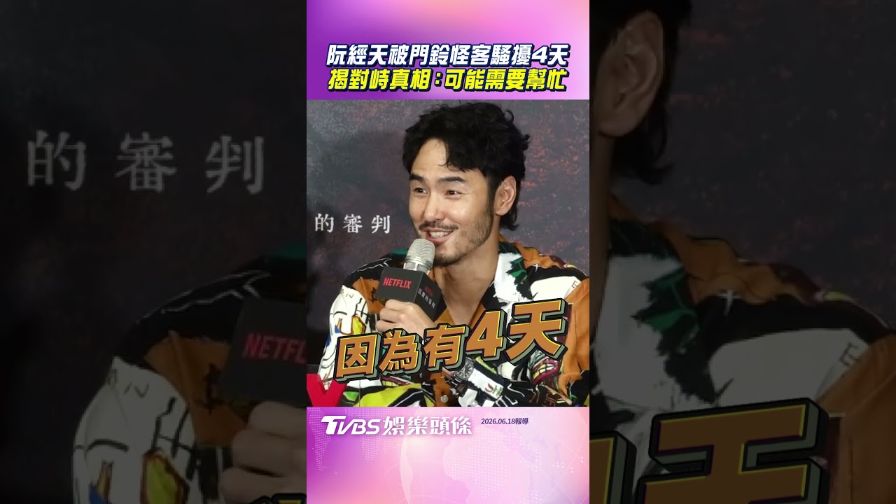 影音/阮經天被門鈴怪客騷擾4天 揭對峙真相:他可能需要幫忙
