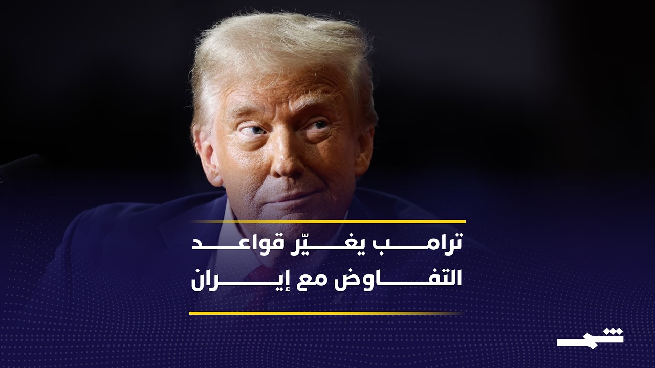 فيديو | الداخل الإيراني حاضر بقوة في حسابات الصراع مع الولايات المتحدة