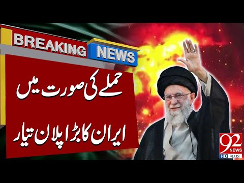 Iran's Big Surprise Ready To Retaliate American Attack | Breaking News | 92 News HD