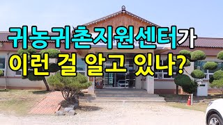 귀농귀촌지원센터가 이런 걸 알고 있나?